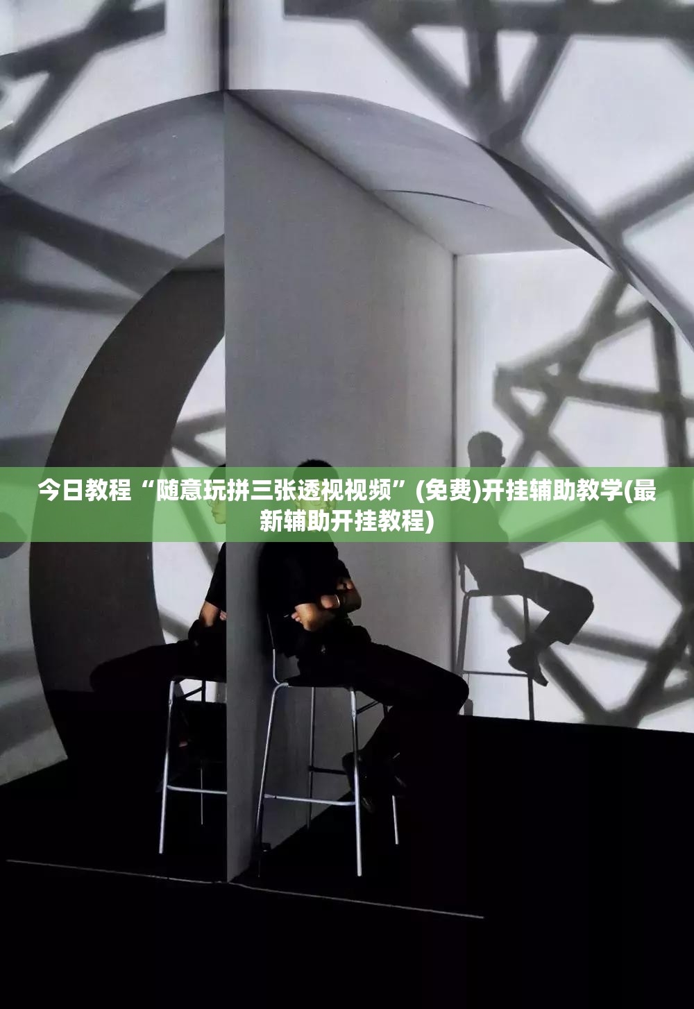 今日教程“随意玩拼三张透视视频”(免费)开挂辅助教学(最新辅助开挂教程)