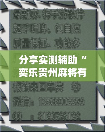 分享实测辅助“奕乐贵州麻将有挂吗”(透视)其实确实有挂