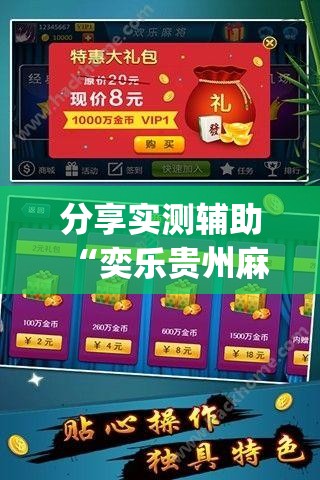 分享实测辅助“奕乐贵州麻将有挂吗”(透视)其实确实有挂