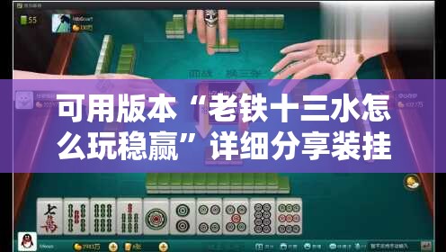 可用版本“老铁十三水怎么玩稳赢”详细分享装挂步骤