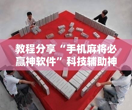 教程分享“手机麻将必赢神软件”科技辅助神器手机版