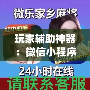 玩家辅助神器：微信小程序微乐麻将开挂方法(透视)”开挂辅助脚本+详细开挂安装教程