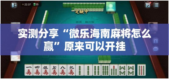 实测分享“微乐海南麻将怎么赢	”原来可以开挂