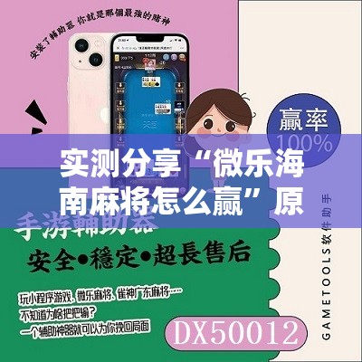 实测分享“微乐海南麻将怎么赢”原来可以开挂
