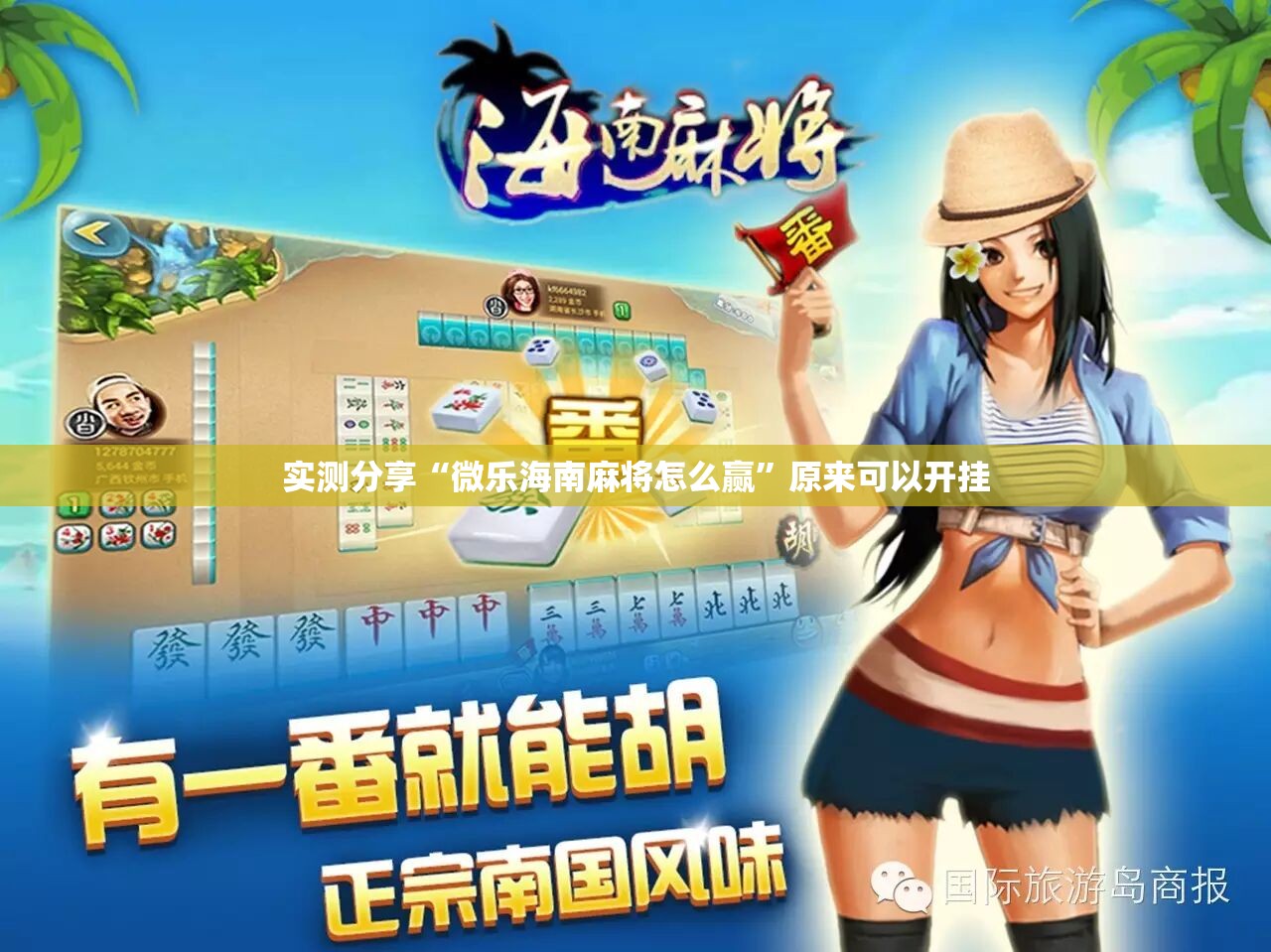 实测分享“微乐海南麻将怎么赢”原来可以开挂