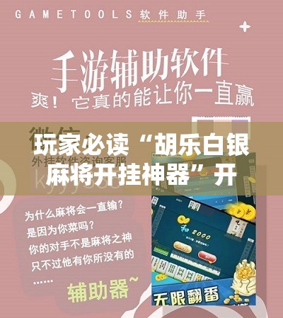 玩家必读“胡乐白银麻将开挂神器	”开挂辅助脚本+详细开挂安装教程