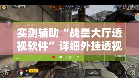 实测辅助“战皇大厅透视软件”详细外挂透视辅助软件教程