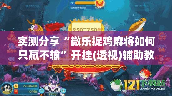 实测分享“微乐捉鸡麻将如何只赢不输”开挂(透视)辅助教程