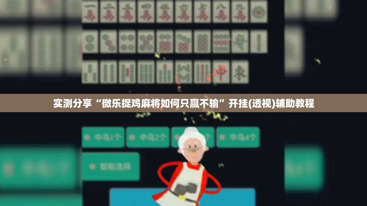 实测分享“微乐捉鸡麻将如何只赢不输”开挂(透视)辅助教程