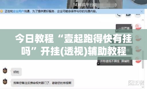 今日教程“壹起跑得快有挂吗”开挂(透视)辅助教程