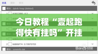 今日教程“壹起跑得快有挂吗”开挂(透视)辅助教程