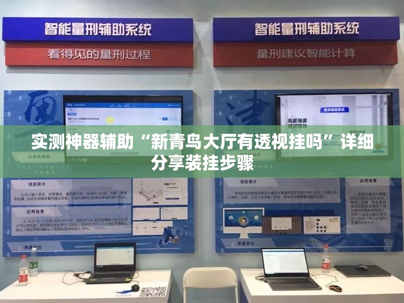 实测神器辅助“新青鸟大厅有透视挂吗	”详细分享装挂步骤