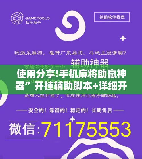使用分享!手机麻将助赢神器”开挂辅助脚本+详细开挂安装教程