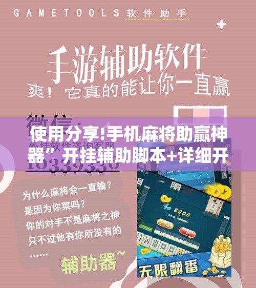 使用分享!手机麻将助赢神器	”开挂辅助脚本+详细开挂安装教程