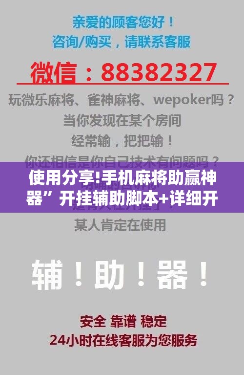 使用分享!手机麻将助赢神器”开挂辅助脚本+详细开挂安装教程