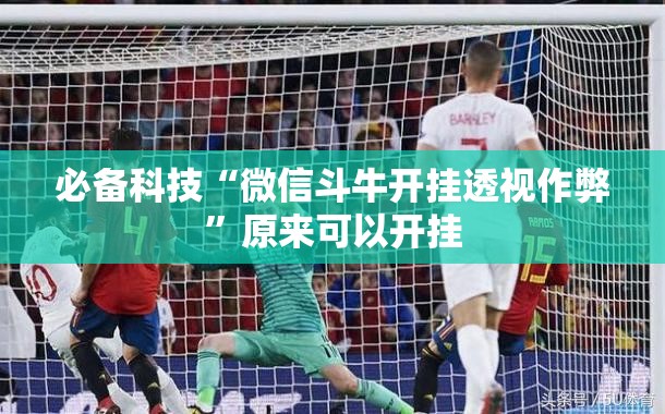 必备科技“微信斗牛开挂透视作弊”原来可以开挂