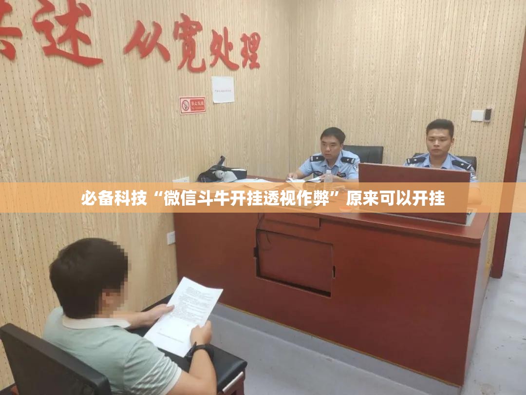 必备科技“微信斗牛开挂透视作弊”原来可以开挂