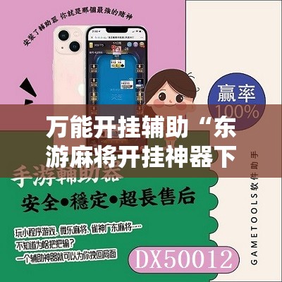 万能开挂辅助“东游麻将开挂神器下载安装”开挂辅助脚本+详细开挂安装教程