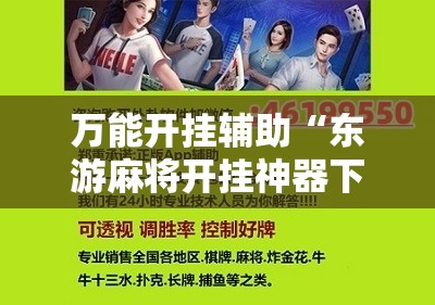 万能开挂辅助“东游麻将开挂神器下载安装”开挂辅助脚本+详细开挂安装教程