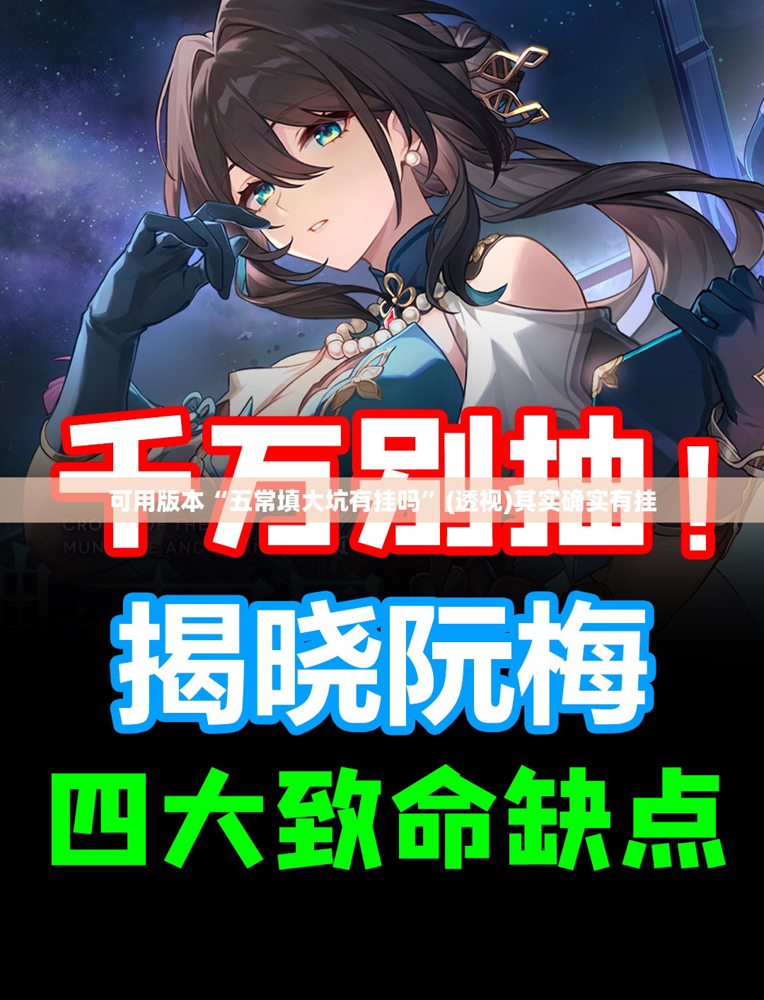 可用版本“五常填大坑有挂吗	”(透视)其实确实有挂