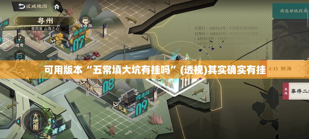 可用版本“五常填大坑有挂吗”(透视)其实确实有挂