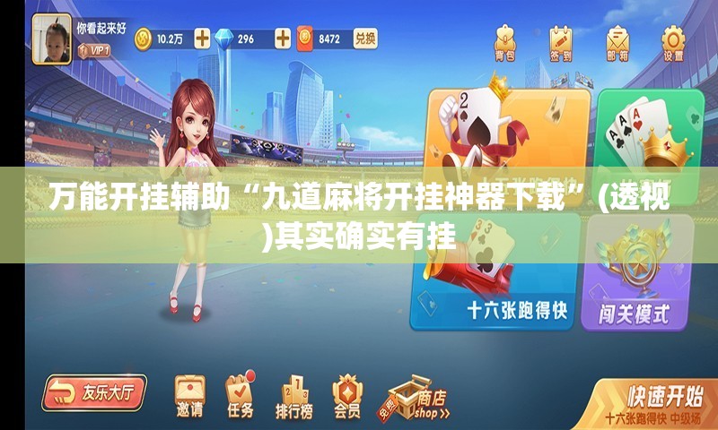 万能开挂辅助“九道麻将开挂神器下载”(透视)其实确实有挂