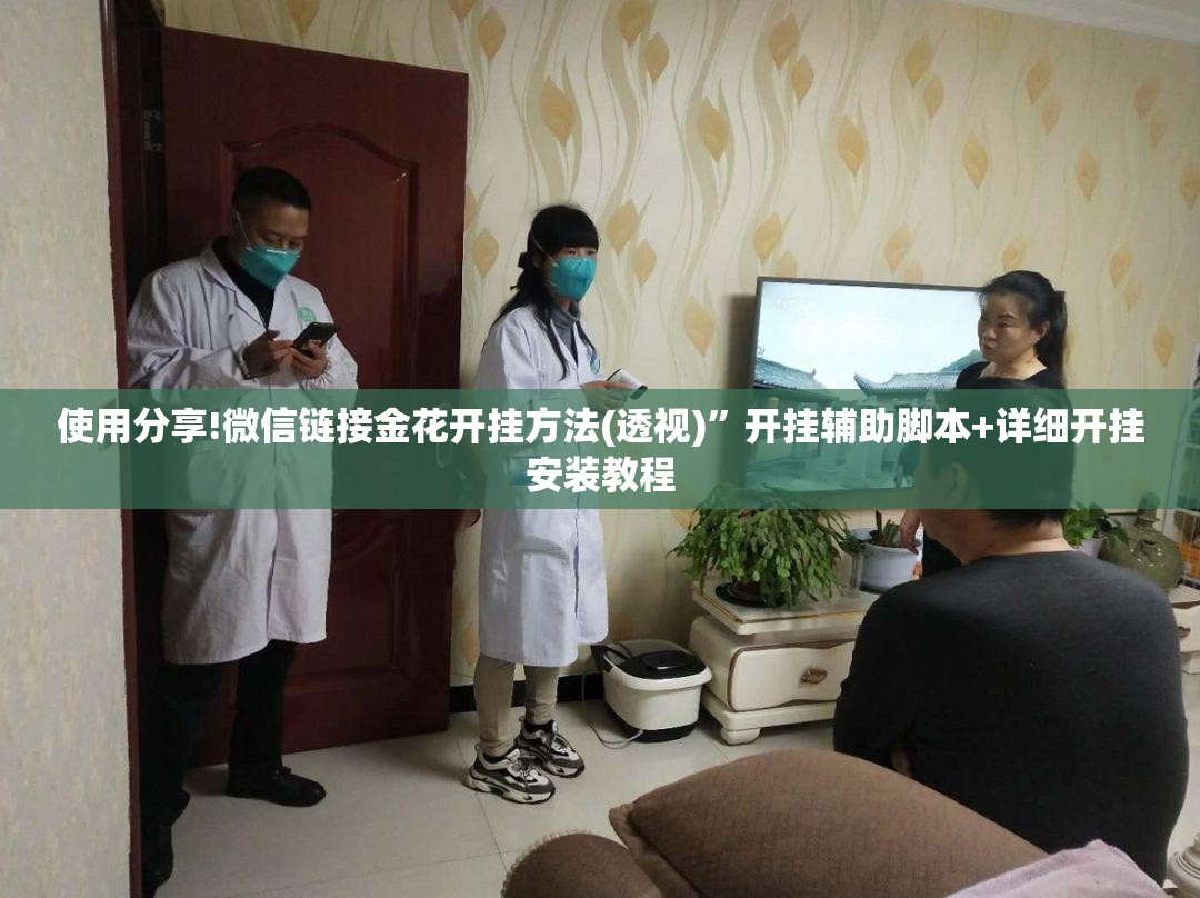 使用分享!微信链接金花开挂方法(透视)	”开挂辅助脚本+详细开挂安装教程