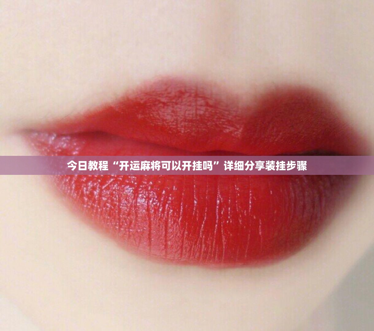 今日教程“开运麻将可以开挂吗	”详细分享装挂步骤