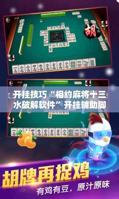 开挂技巧“相约麻将十三水破解软件”开挂辅助脚本+详细开挂安装教程