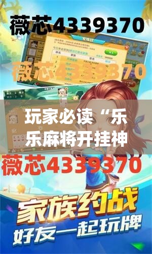 玩家必读“乐乐麻将开挂神器	”(透视)其实确实有挂