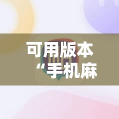 可用版本“手机麻将开挂怎么开”开挂详细教程