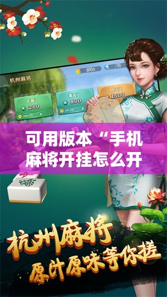 可用版本“手机麻将开挂怎么开”开挂详细教程