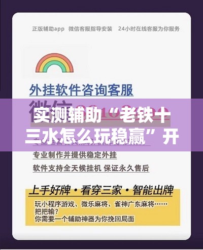 实测辅助“老铁十三水怎么玩稳赢	”开挂辅助脚本+详细开挂安装教程