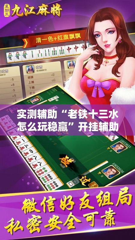 实测辅助“老铁十三水怎么玩稳赢”开挂辅助脚本+详细开挂安装教程