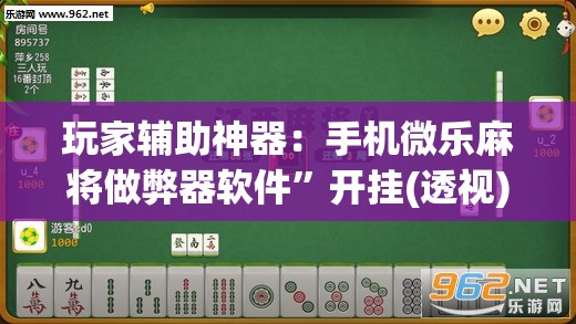 玩家辅助神器：手机微乐麻将做弊器软件”开挂(透视)最新辅助详细