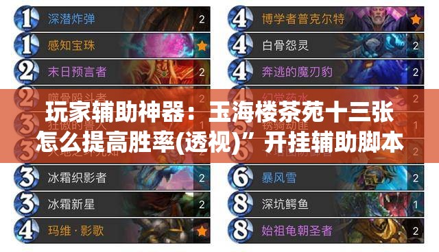 玩家辅助神器：玉海楼茶苑十三张怎么提高胜率(透视)”开挂辅助脚本+详细开挂安装教程