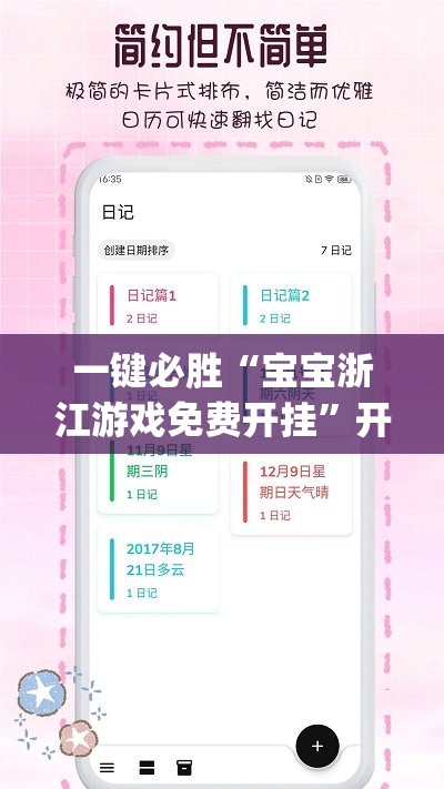 一键必胜“宝宝浙江游戏免费开挂”开挂(透视)辅助神器