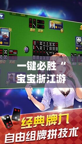 一键必胜“宝宝浙江游戏免费开挂”开挂(透视)辅助神器
