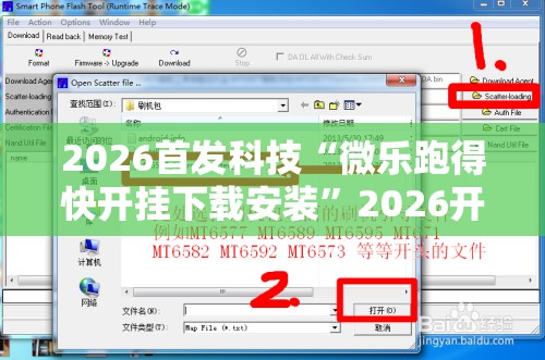 2026首发科技“微乐跑得快开挂下载安装	”2026开挂教程步骤