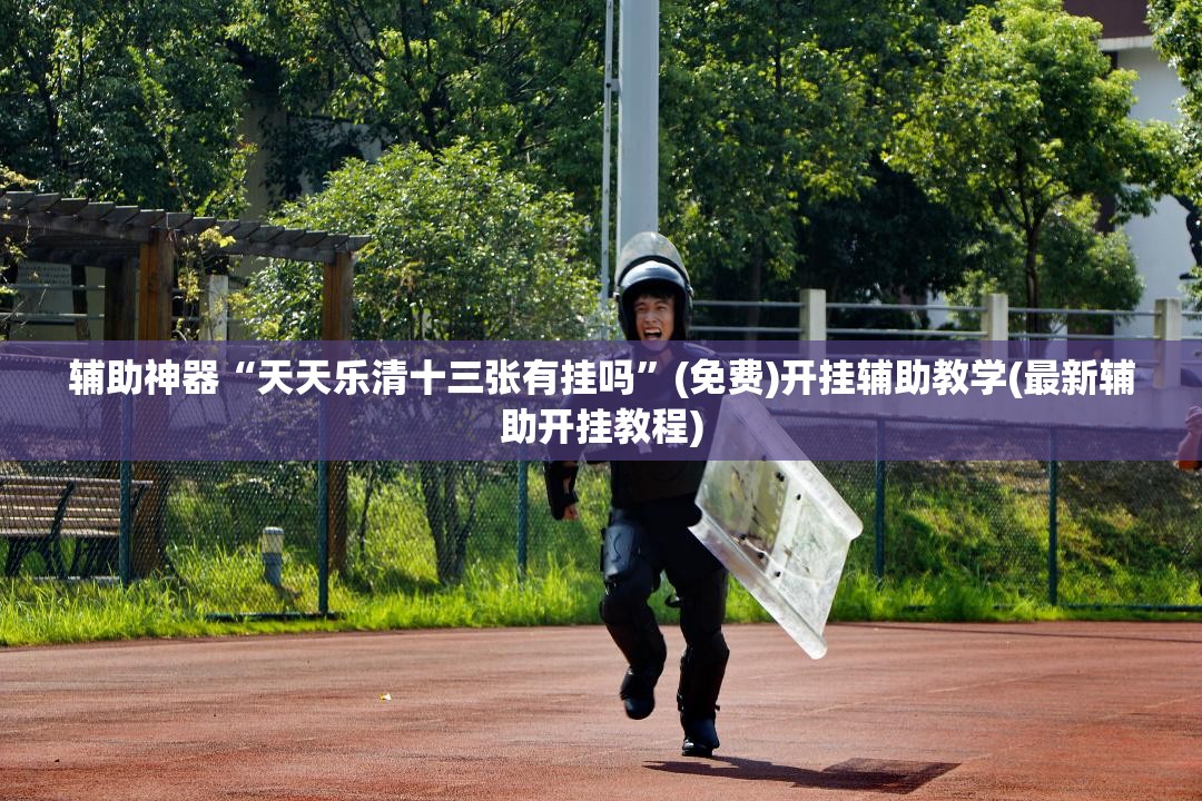 辅助神器“天天乐清十三张有挂吗”(免费)开挂辅助教学(最新辅助开挂教程)