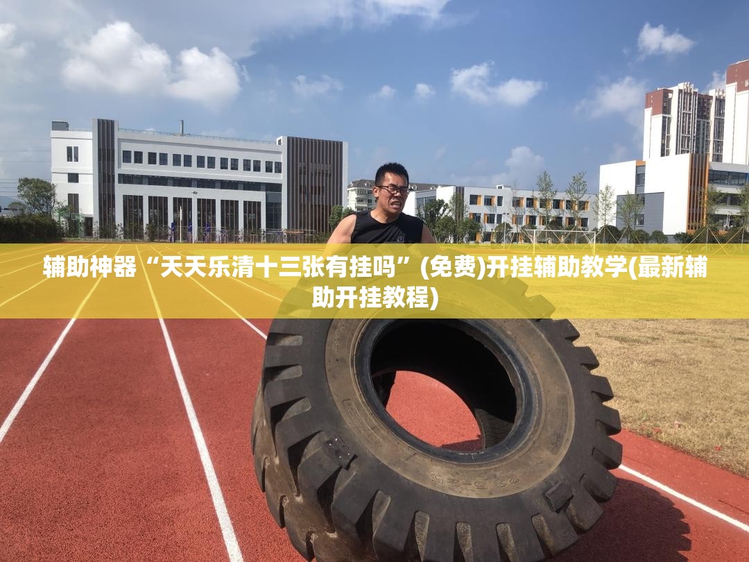 辅助神器“天天乐清十三张有挂吗	”(免费)开挂辅助教学(最新辅助开挂教程)