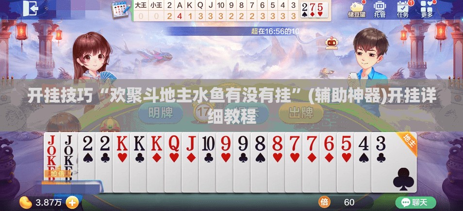 开挂技巧“欢聚斗地主水鱼有没有挂	”(辅助神器)开挂详细教程