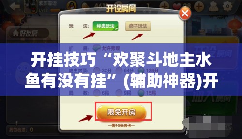 开挂技巧“欢聚斗地主水鱼有没有挂”(辅助神器)开挂详细教程