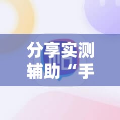 分享实测辅助“手机三公怎么才能赢”科技辅助神器手机版