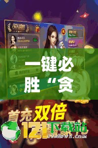一键必胜“贪玩娱乐怎么开挂”详细分享装挂步骤