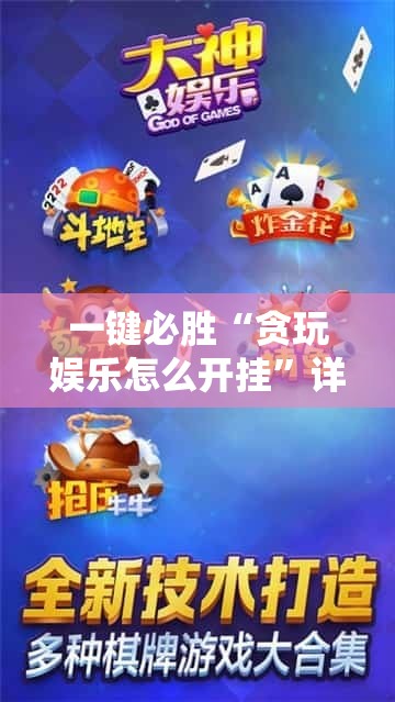 一键必胜“贪玩娱乐怎么开挂	”详细分享装挂步骤