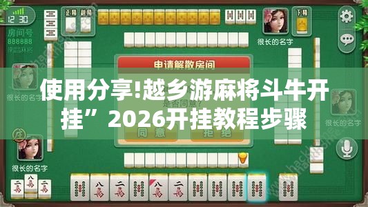 使用分享!越乡游麻将斗牛开挂”2026开挂教程步骤