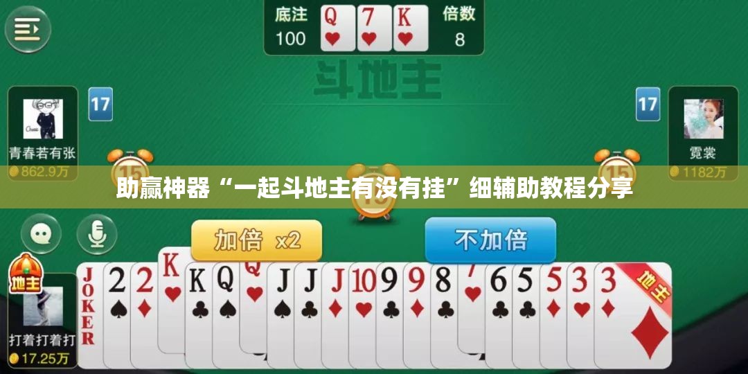 助赢神器“一起斗地主有没有挂”细辅助教程分享
