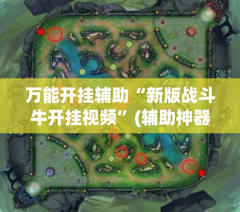 万能开挂辅助“新版战斗牛开挂视频”(辅助神器)开挂详细教程