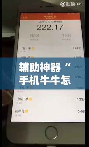 辅助神器“手机牛牛怎么玩才能赢钱”2026开挂教程步骤